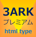 3ARK プレミアム htmlタイプ