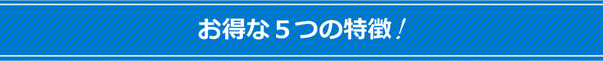 3ARK Expert お得な5つの特徴