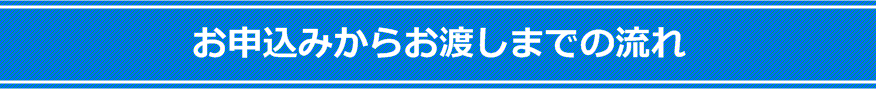 お申込からお渡しまでの流れ