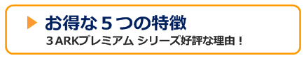 3ARKプレミアム お得な5つの特徴