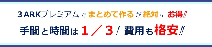 3ARKプレミアム 絶対お得！