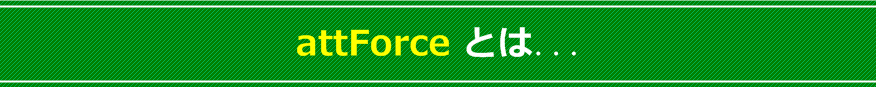 attforce （アットフォース）とは