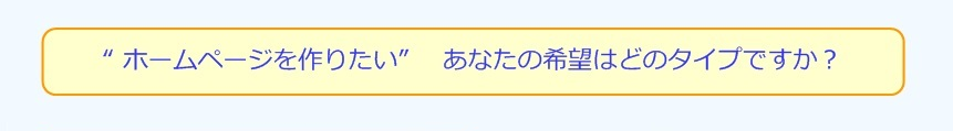 ご希望のホームページタイプは？