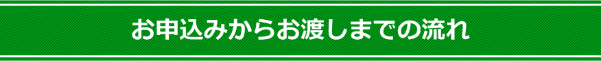 お申込からお渡しまでの流れ