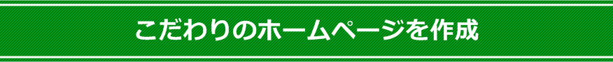 こだわりのホームページを作成