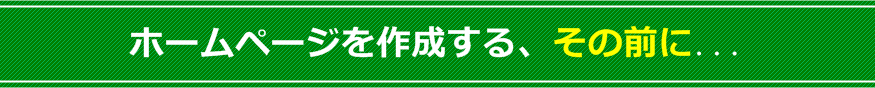 ホームページを制作する、その前に