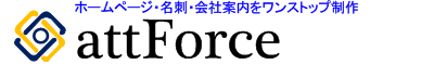 3ARKプレミアムで「名刺」「ホームページ」「会社案内」をワンストップで一括制作！費用も時間も大幅に抑えることができる、お得なプレミアムサービスです。｜attForce （アットフォース）