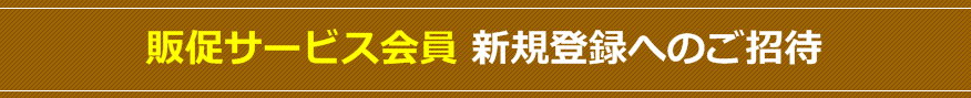 販促サービス会員 新規登録へのご招待