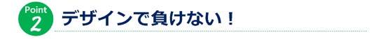 デザインで負けない！