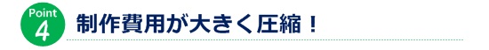 制作費用が大きく圧縮！