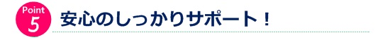 安心のしっかりサポート！