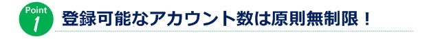 登録可能なアカウント数は原則無限！