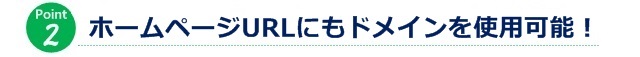 ホームページURLにもドメインを使用可能！