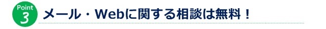 メール・Webに関する相談は無料！