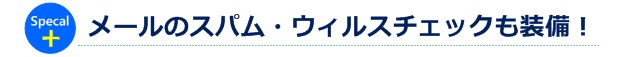 メールのスパム・ウィルスチェックも装備！