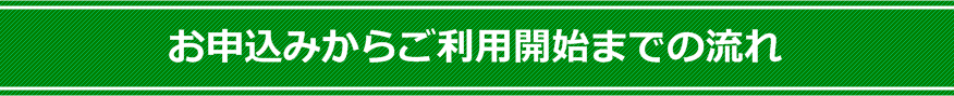 お申込からご利用開始までの流れ