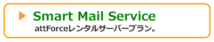 スマートメールサービスの特徴