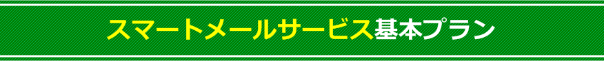 スマートメールサービス 基本プラン