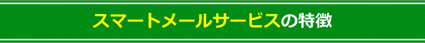 スマートメールサービス（レンタルサーバー・ソリューション）の特徴