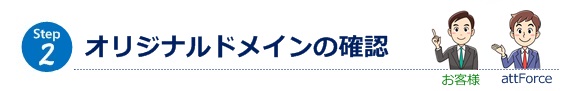 オリジナルドメインの確認