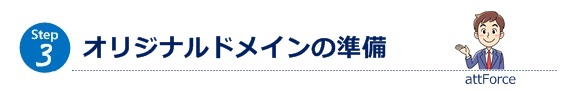 オリジナルドメインの準備