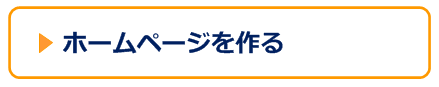 ホームページ制作