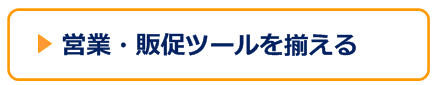 販促ツールの提供